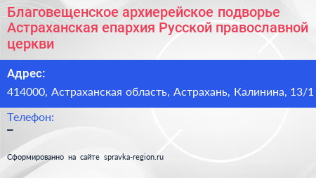 Благовещенское архиерейское подворье Астраханская епархия Русской православной церкви - визитка