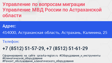 Управление по вопросам миграции Управление МВД России по Астраханской области - визитка