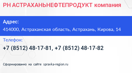 РН АСТРАХАНЬНЕФТЕПРОДУКТ компания - визитка