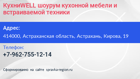КухниWELL шоурум кухонной мебели и встраиваемой техники - визитка