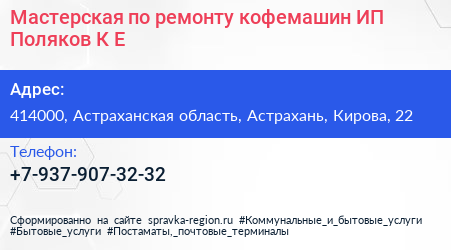 Мастерская по ремонту кофемашин ИП Поляков К Е  - визитка