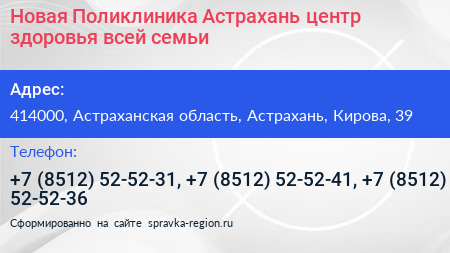 Новая Поликлиника Астрахань центр здоровья всей семьи - визитка