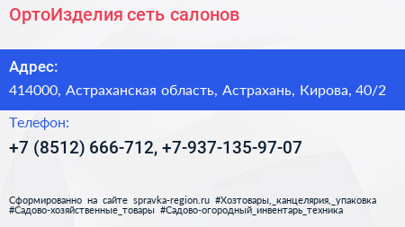 ОртоИзделия сеть салонов - визитка