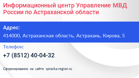Информационный центр Управление МВД России по Астраханской области - визитка