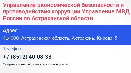 Управление экономической безопасности и противодействия коррупции Управление МВД России по Астраханской области - визитка