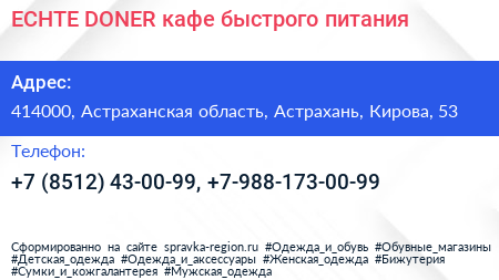 ECHTE DONER кафе быстрого питания - визитка