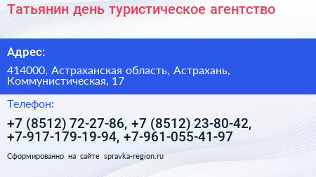 Татьянин день туристическое агентство - визитка