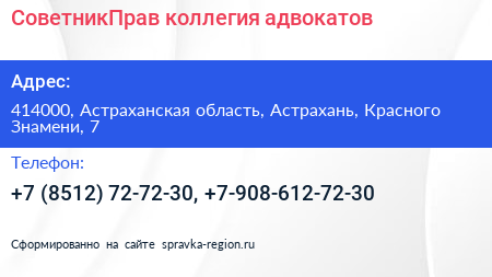 СоветникПрав коллегия адвокатов - визитка