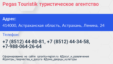 Pegas Touristik туристическое агентство - визитка