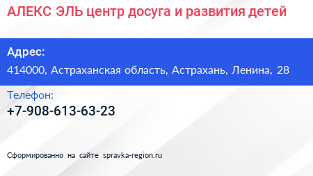 АЛЕКС ЭЛЬ центр досуга и развития детей - визитка