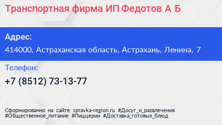 Транспортная фирма ИП Федотов А Б  - визитка