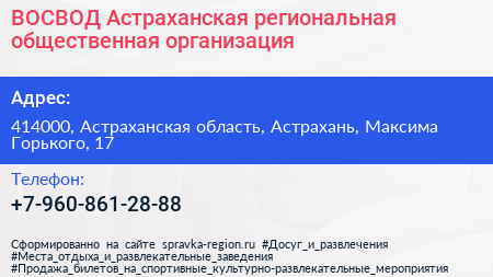 ВОСВОД Астраханская региональная общественная организация - визитка