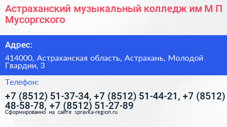Астраханский музыкальный колледж им М П Мусоргского - визитка