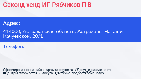Секонд хенд ИП Рябчиков П В  - визитка