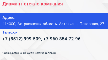 Диамант стекло компания - визитка