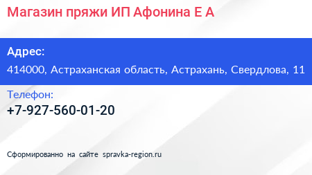 Магазин пряжи ИП Афонина Е А  - визитка