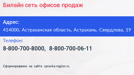 Билайн сеть офисов продаж - визитка