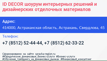 ID DECOR шоурум интерьерных решений и дизайнерских отделочных материалов - визитка