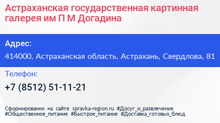Астраханская государственная картинная галерея им П М Догадина - визитка