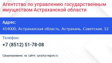 Агентство по управлению государственным имуществом Астраханской области - визитка