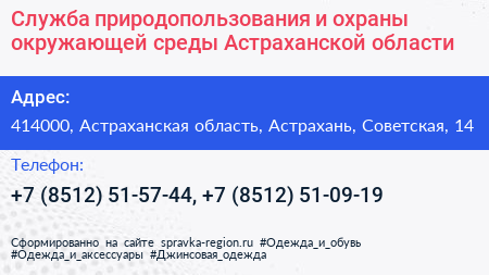 Служба природопользования и охраны окружающей среды Астраханской области - визитка