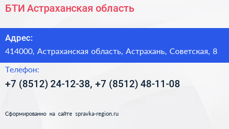 БТИ Астраханская область - визитка