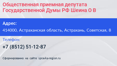 Общественная приемная депутата Государственной Думы РФ Шеина О В  - визитка