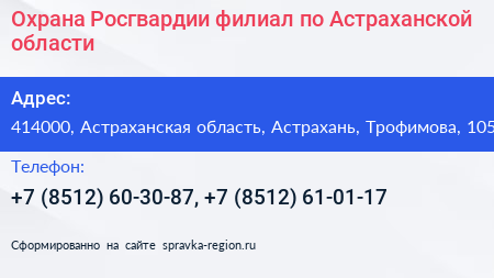 Охрана Росгвардии филиал по Астраханской области - визитка