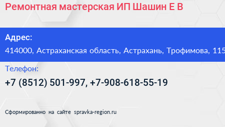 Ремонтная мастерская ИП Шашин Е В  - визитка