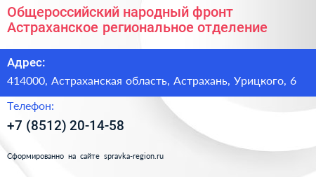 Общероссийский народный фронт Астраханское региональное отделение - визитка