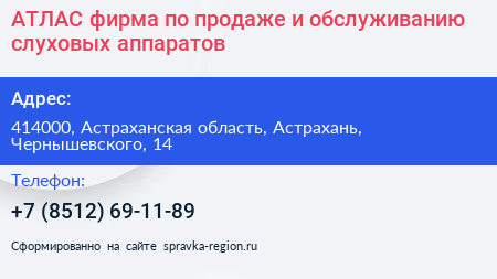 АТЛАС фирма по продаже и обслуживанию слуховых аппаратов - визитка