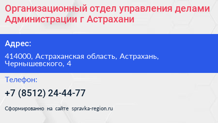 Организационный отдел управления делами Администрации г Астрахани - визитка