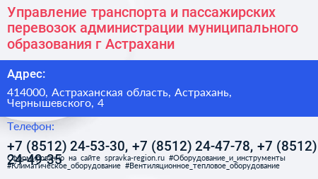Управление транспорта и пассажирских перевозок администрации муниципального образования г Астрахани - визитка