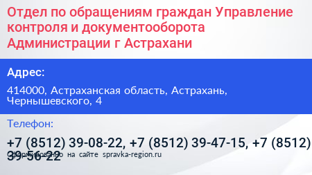 Отдел по обращениям граждан Управление контроля и документооборота Администрации г Астрахани - визитка
