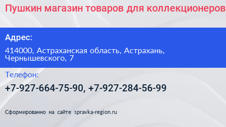 Пушкин магазин товаров для коллекционеров - визитка