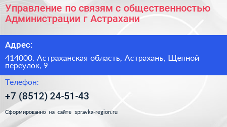 Управление по связям с общественностью Администрации г Астрахани - визитка