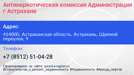 Антинаркотическая комиссия Администрация г Астрахани - визитка