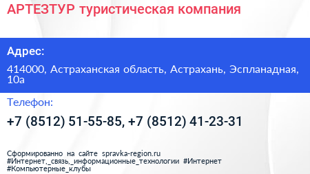 АРТЕЗТУР туристическая компания - визитка
