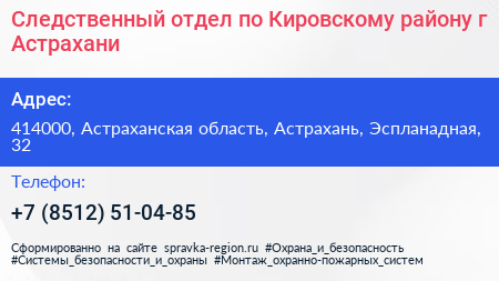 Следственный отдел по Кировскому району г Астрахани - визитка