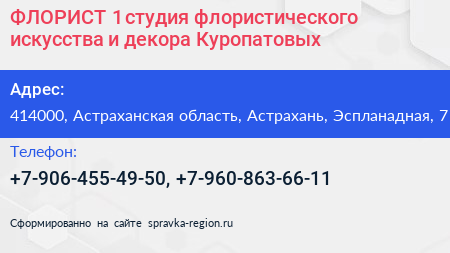 ФЛОРИСТ 1 студия флористического искусства и декора Куропатовых - визитка