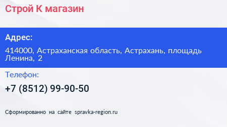 Строй К магазин - визитка