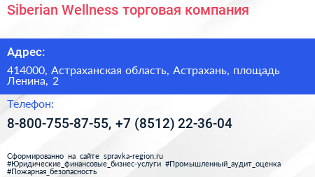 Siberian Wellness торговая компания - визитка