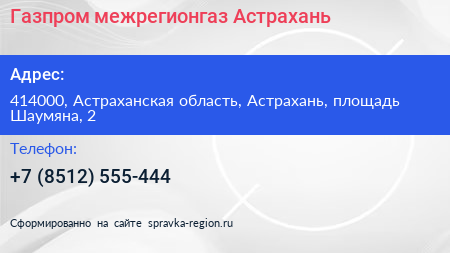 Газпром межрегионгаз Астрахань - визитка