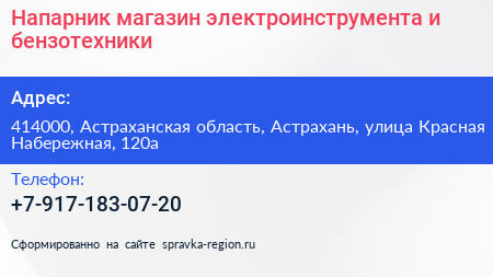 Напарник магазин электроинструмента и бензотехники - визитка
