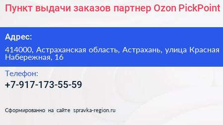 Пункт выдачи заказов партнер Ozon PickPoint - визитка
