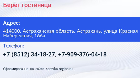 Берег гостиница - визитка