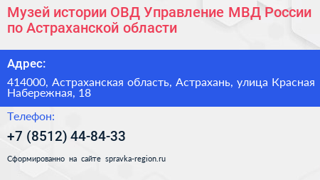 Музей истории ОВД Управление МВД России по Астраханской области - визитка
