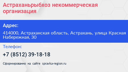 Астраханьрыбхоз некоммерческая организация - визитка