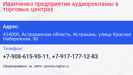 Иванченко предприятие аудиорекламы в торговых центрах - визитка