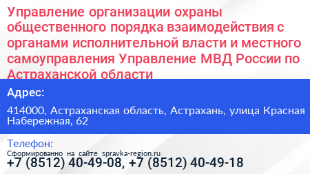 Управление организации охраны общественного порядка взаимодействия с органами исполнительной власти и местного самоуправления Управление МВД России по Астраханской области - визитка